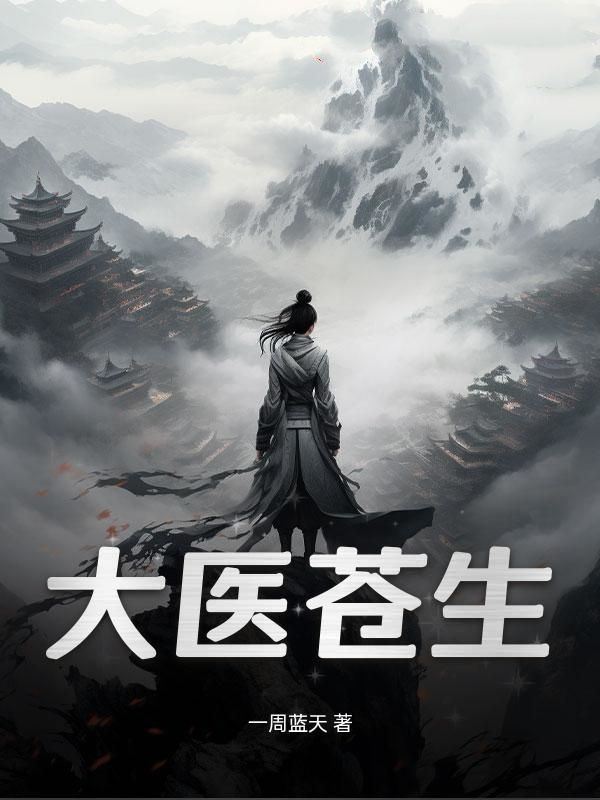 大医苍生