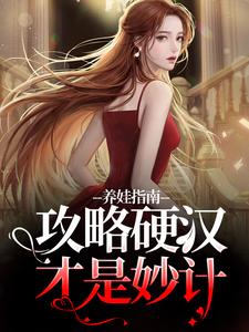 养娃指南，攻略硬汉才是妙计
