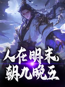 人在明末，朝九晚五