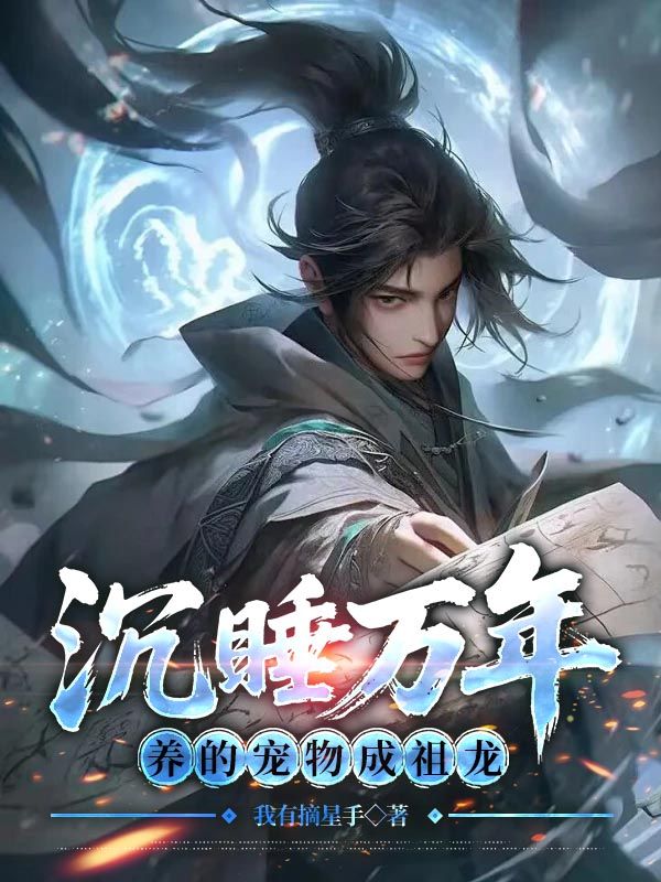 沉睡万年：养的宠物成祖龙
