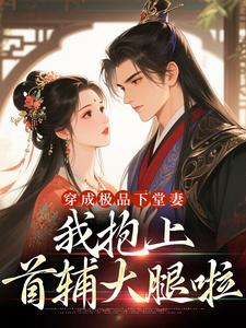 穿成极品下堂妻，我抱上首辅大腿啦