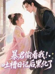 暴君偷看我吐槽日记后黑化了