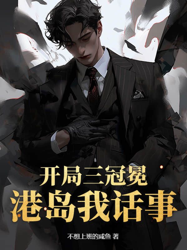 开局三冠冕，港岛我话事