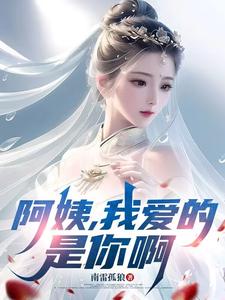 阿姨，我爱的是你啊