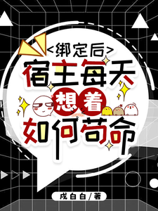 绑定后，宿主每天想着如何苟命
