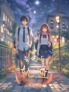 星光与轨迹
