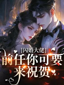 闪婚大佬！前任你可要来祝贺
