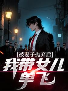 被妻子抛弃后，我带女儿单飞