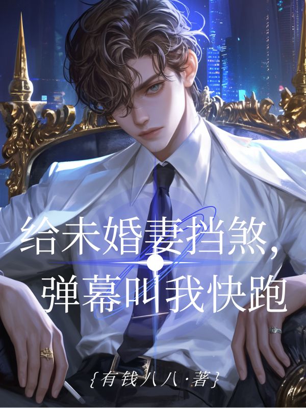 给未婚妻挡煞，弹幕叫我快跑