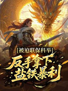 被迫联保科举，反手拿下盐铁暴利