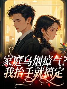 家庭乌烟瘴气？我抬手就搞定