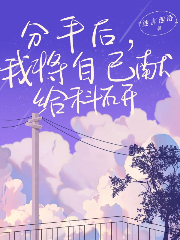 分手后，我将自己献给科研