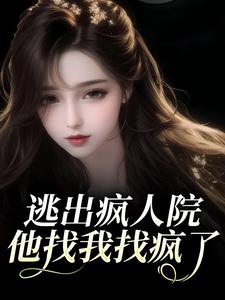 逃出疯人院，他找我找疯了