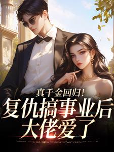 真千金回归！复仇搞事业后大佬爱了