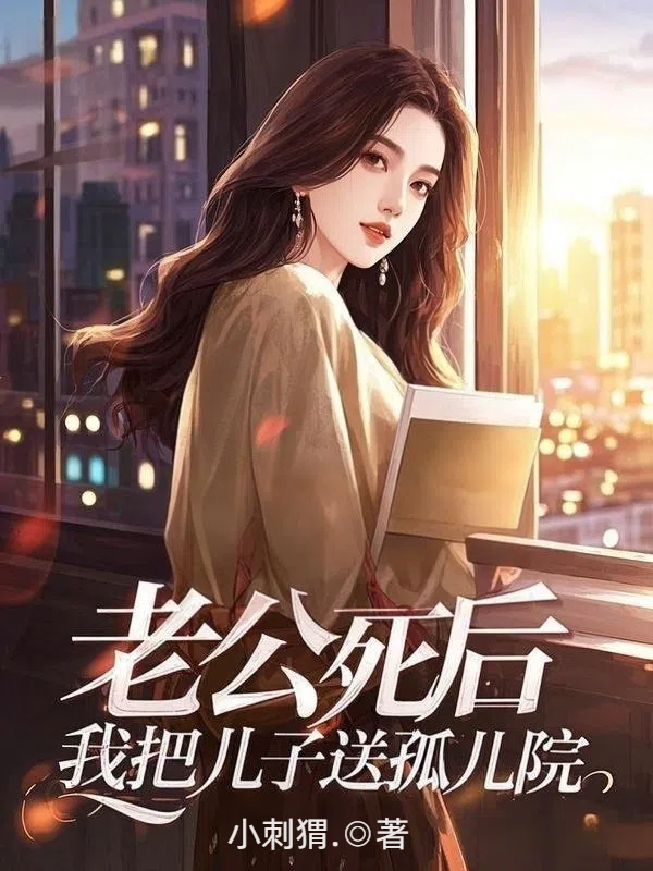 老公死后，我把儿子送孤儿院