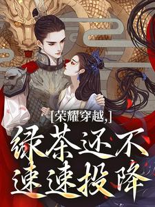 荣耀穿越，绿茶还不速速投降