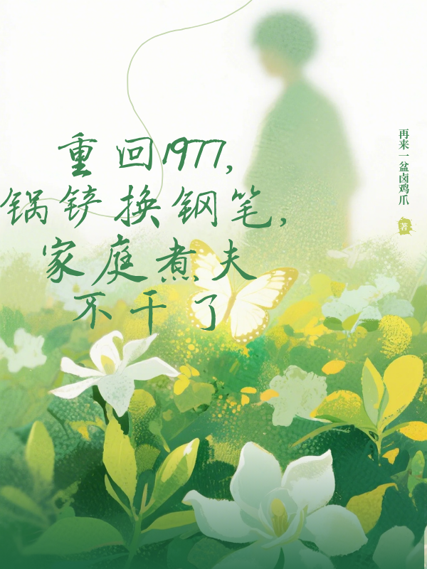 重回1977，锅铲换钢笔，家庭煮夫不干了