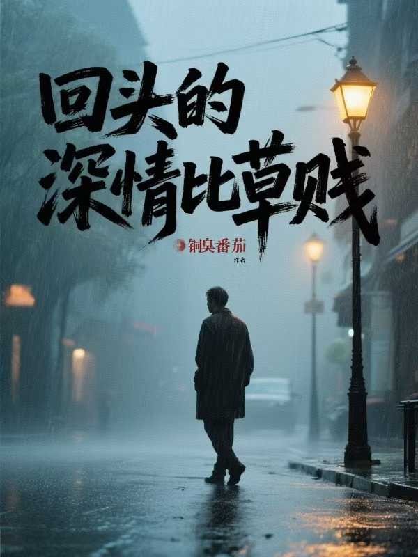 回头的深情比草贱
