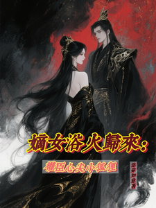 嫡女浴火归来：权臣心尖小狐狸