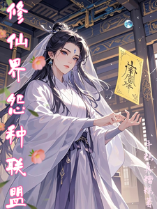 修仙界怨种联盟