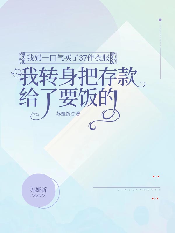 我妈一口气买了37件衣服，我转身把存款给了要饭的