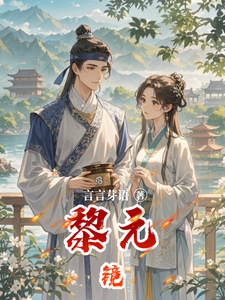 黎元镜