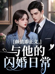颜值即正义：与他的闪婚日常