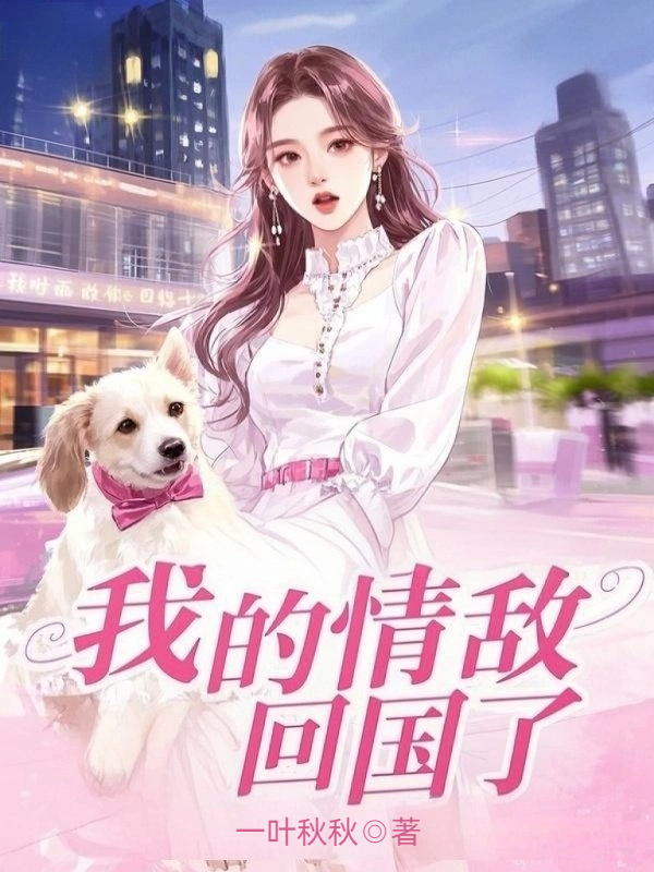 我的情敌回国了