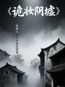 诡妆阴墟