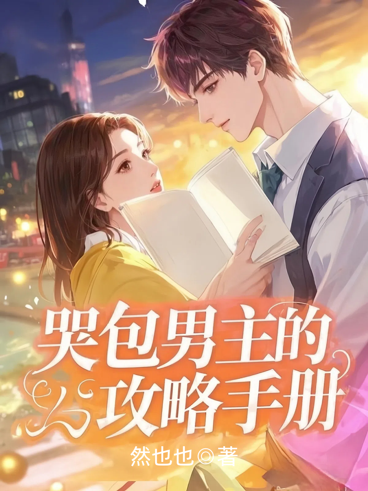 哭包男主的攻略手册
