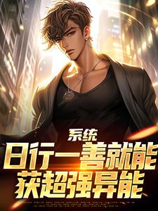 系统：日行一善就能获超强异能