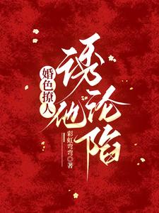 婚色撩人，诱他沦陷