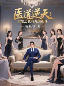 医道逆天：重生之我有九美相伴