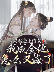 夫君恋上侍女？我成全他怎么又悔了