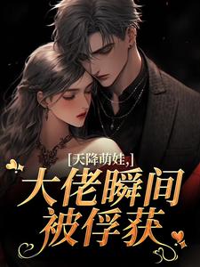 天降萌娃，大佬瞬间被俘获
