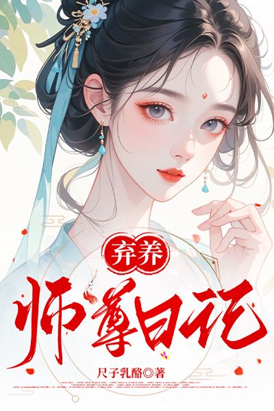 弃养师尊日记