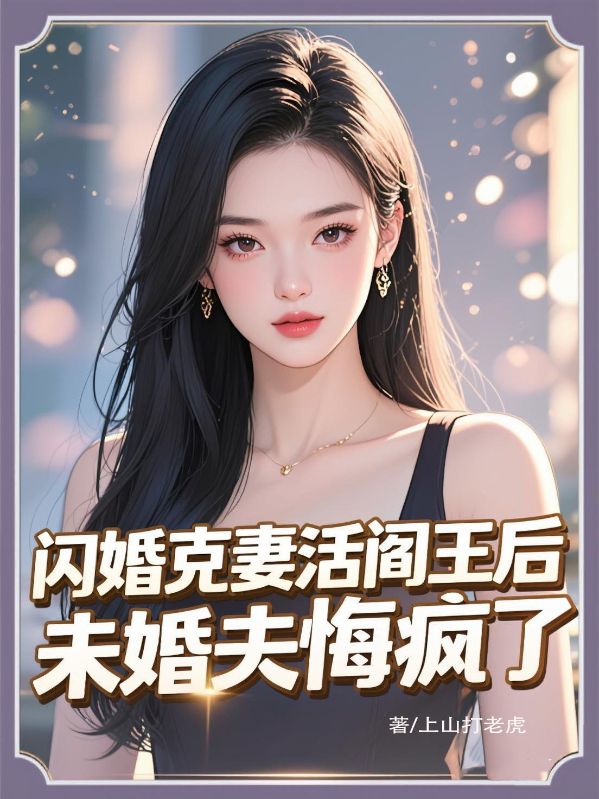 闪婚克妻活阎王后，未婚夫悔疯了