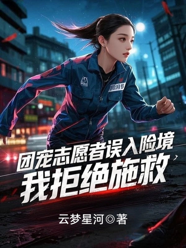 团宠志愿者误入险境，我拒绝施救