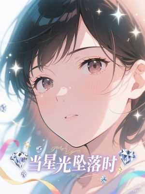 当星光坠落时