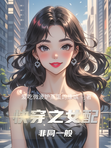 快穿之女配非同一般