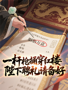 一杆枪捅穿红楼，陛下聘礼请备好