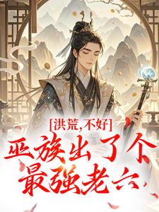 洪荒：不好，巫族出了个最强老六