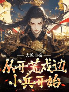 大乾皇帝，从开荒戍边小兵开始