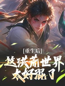 重生后，这洪荒世界太好混了