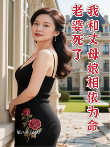 老婆死了，我和丈母娘相依为命