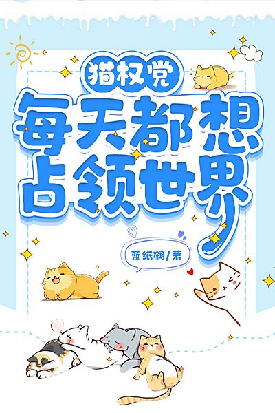 猫权党每天都想占领世界