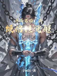 开局退婚，满级悟性觉醒