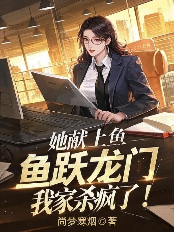 她献上鱼跃龙门，我家杀疯了！
