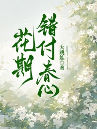 花期错付春心