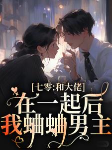 七零：和大佬在一起后，我蛐蛐男主